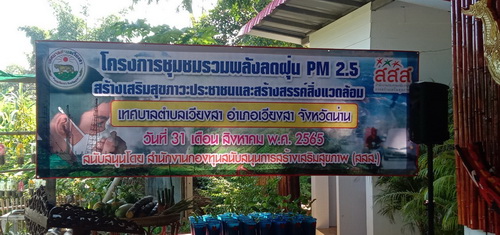 วันที่ 31 สิงหาคม 2565 นายพงศ์นรินทร์   สุทธารักษ์  นายกเทศมนตรีตำบลเวียงสา เป็นประธานเปิดการอบรมโครงการชุมชนรวมพลังลดฝุ่น PM 2.5 สร้างเสริมสุขภาวะประชาชนและสร้างสรรค์สิ่งแวดล้อม ณ ศูนย์การอนุรักษ์พันธุกรรมพืช(ศูนย์การเรียนรู้)เทศบาลตำบลเวียงสา